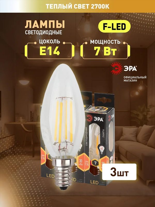 Лампочка светодиодная филаментная ЭРА LED E14 7 Вт B35 свеча 2700К теплый белый свет набор 3 штуки