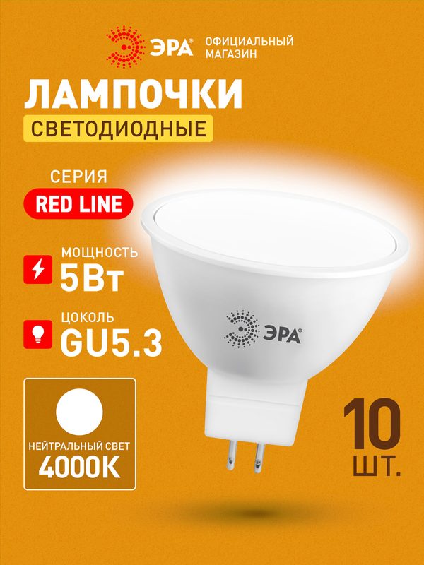 Лампочка светодиодная ЭРА LED MR16 GU5.3 5 Вт софит 4000К нейтральный белый свет набор 10 штук