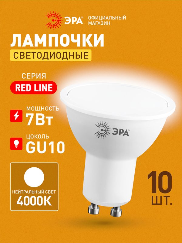 Лампочка светодиодная ЭРА LED MR16 GU10 7 Вт софит 4000К нейтральный белый свет набор 10 штук