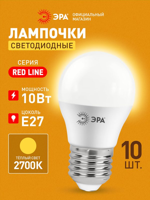 Лампочка светодиодная ЭРА LED E27 10 Вт P45 шар 2700К теплый белый свет набор 10 штук