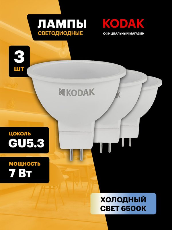 Лампочка светодиодная KODAK LED MR16 GU5.3 7 Вт софит 6500К холодный белый свет набор 3 штуки