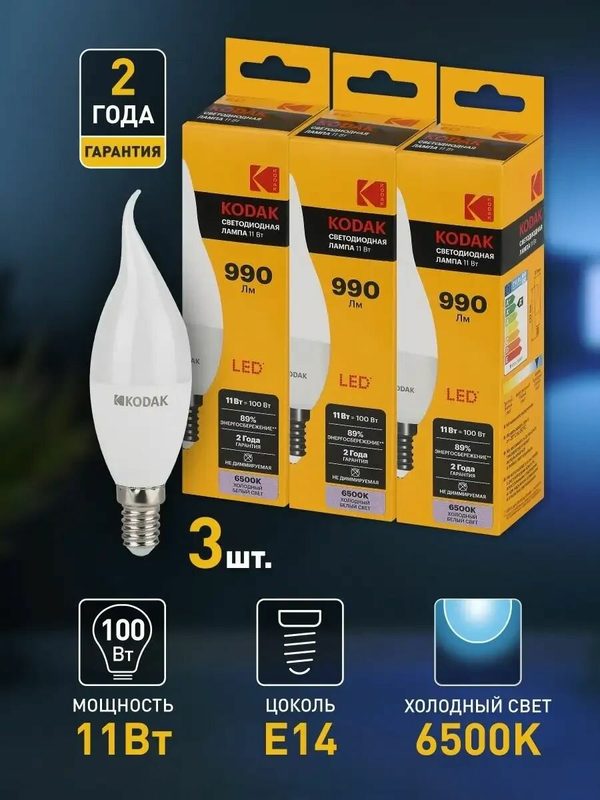 Лампочка светодиодная Kodak LED Е14 BXS 11Вт свеча на ветру 6500К холодный белый свет, набор 3 шт