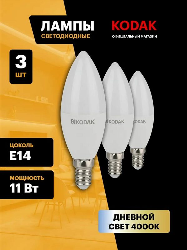 Набор 3 штуки лампы Kodak LED B35-11W-840-E14 K светодиодные 11Вт свеча нейтральный белый свет Е14