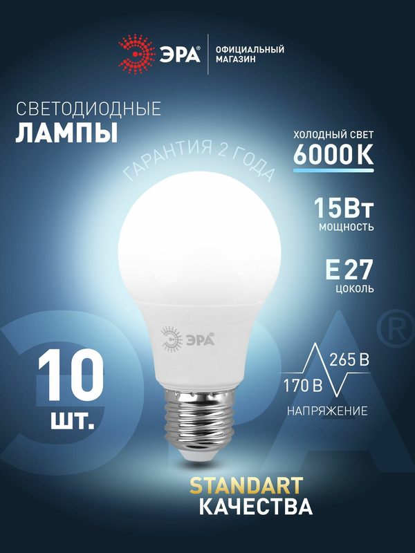 Лампочка светодиодная ЭРА LED E27 15 Вт A60 груша 6000К холодный белый свет набор 10 штук