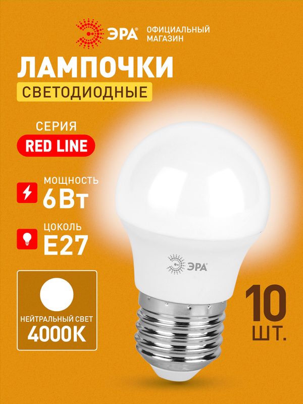 Лампочка светодиодная ЭРА LED E27 6 Вт P45 шар 4000К нейтральный белый свет набор 10 штук