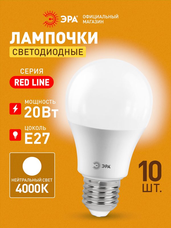 Лампочка светодиодная ЭРА LED E27 20 Вт A60 груша 4000К нейтральный белый свет набор 10 штук