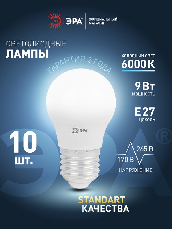 Лампочка светодиодная ЭРА Е27 9 Вт P45 шар 6000К холодный белый свет набор 10 штук