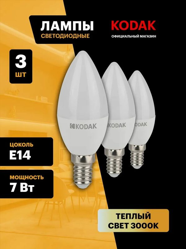 Лампочка светодиодная KODAK LED Е14 7 Вт B35 свеча 3000К теплый белый свет набор 3 штуки