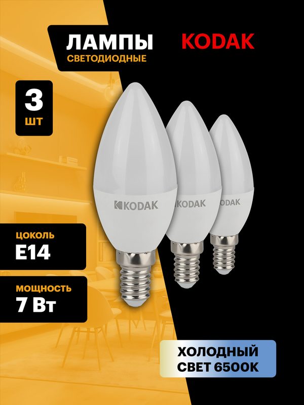 Лампочка светодиодная KODAK LED Е14 7 Вт B35 свеча 6500К холодный белый свет набор 3 штуки