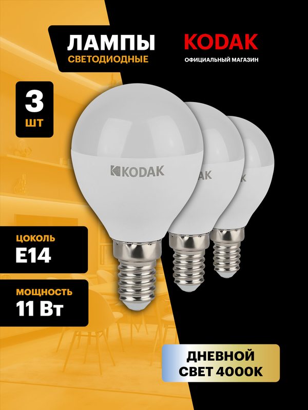 Лампочка светодиодная KODAK LED Е14 11 Вт P45 шар 4000К нейтральный белый свет набор 3 штуки