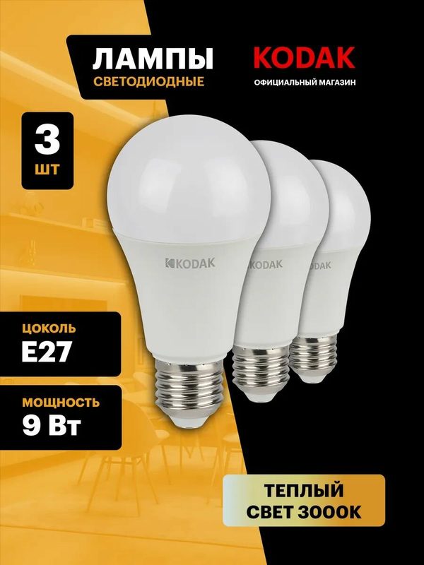 Лампочка светодиодная KODAK LED Е27 9 Вт A60 груша 3000К теплый белый свет набор 3 штуки