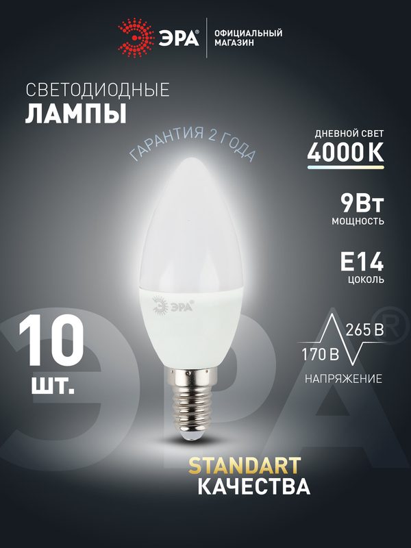 Лампочка светодиодная ЭРА LED E14 9 Вт B35 свеча 4000К нейтральный белый свет набор 10 штук