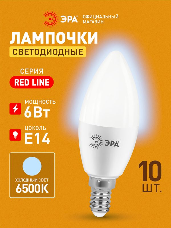 Лампочка светодиодная ЭРА LED E14 6 Вт B35 свеча 6500К холодный белый свет набор 10 штук