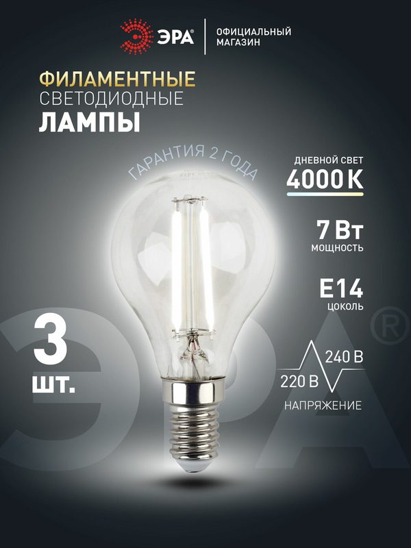 Лампочка светодиодная филаментная ЭРА LED Е14 7 Вт P45 шар 4000К нейтральный белый свет набор 3 штуки