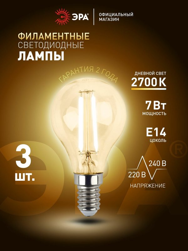 Лампочка светодиодная филаментная ЭРА LED E14 7 Вт P45 шар 2700К теплый белый свет набор 3 штуки