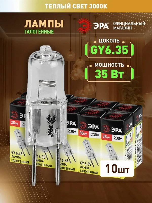 Лампочка галогенная ЭРА GY6.35 35 Вт JCD капсула 3000К теплый белый свет набор 10 штук