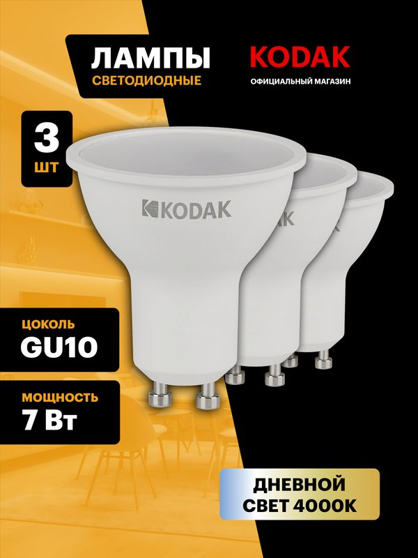 Лампочка светодиодная KODAK LED MR16 GU10 7 Вт софит 4000К нейтральный белый свет набор 3 штуки