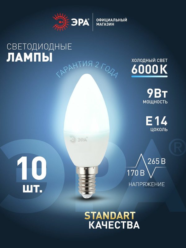 Лампочка светодиодная ЭРА LED E14 9 Вт B35 свеча 6000К холодный белый свет набор 10 штук