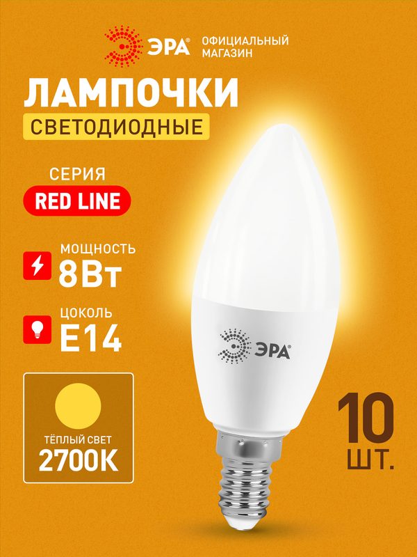 Лампочка светодиодная ЭРА LED E14 8 Вт B35 свеча 2700К теплый белый свет набор 10 штук