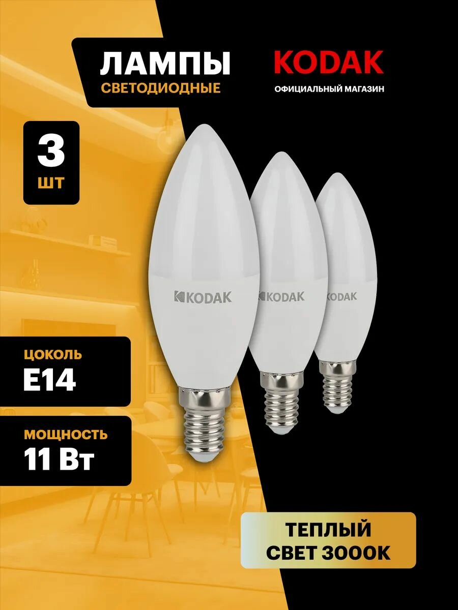 Лампочка светодиодная KODAK LED Е14 11 Вт B35 свеча 3000К теплый белый свет набор 3 штуки