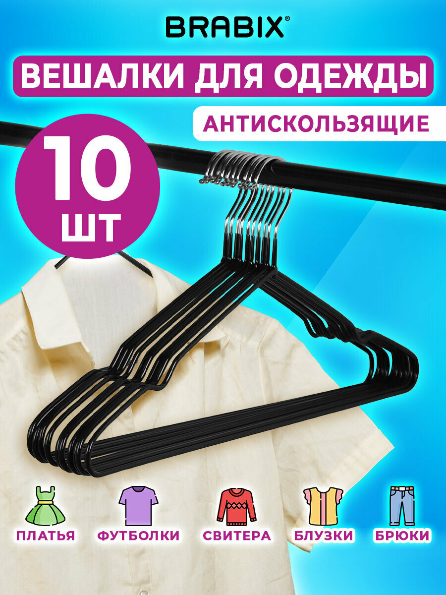 Вешалки-плечики для хранения одежды, вещей, брюк, костюма р48-50 металл антискользящие 10 штук черные, Brabix, 608467