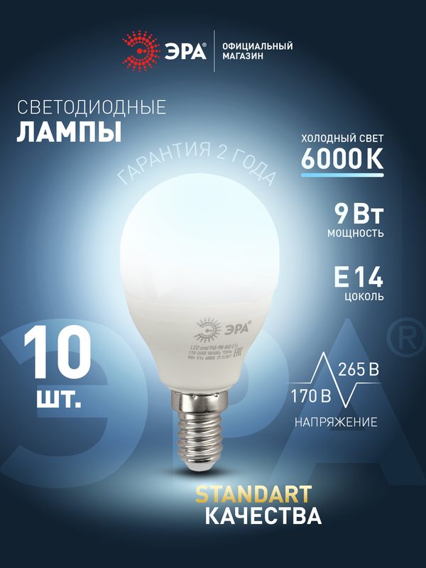 Лампочка светодиодная ЭРА LED E14 9 Вт P45 шар 6000К холодный белый свет набор 10 штук