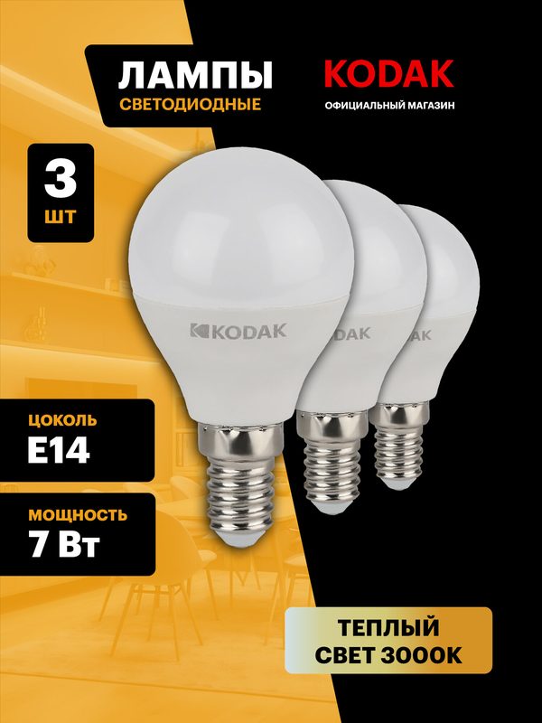 Лампочка светодиодная KODAK LED Е14 7 Вт P45 шар 3000К теплый белый свет набор 3 штуки
