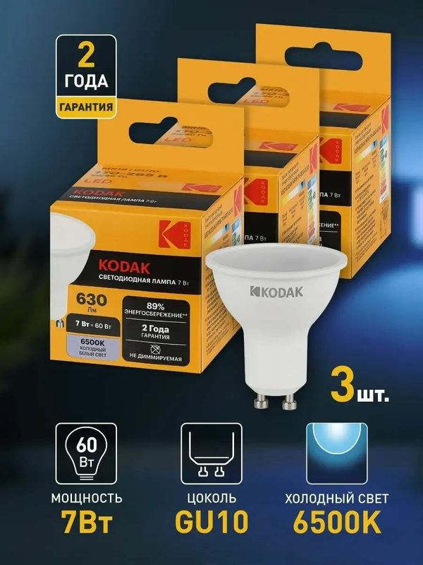 Лампочка светодиодная Kodak LED GU10 MR16 7Вт софит 6500К холодный белый свет, набор 3 шт