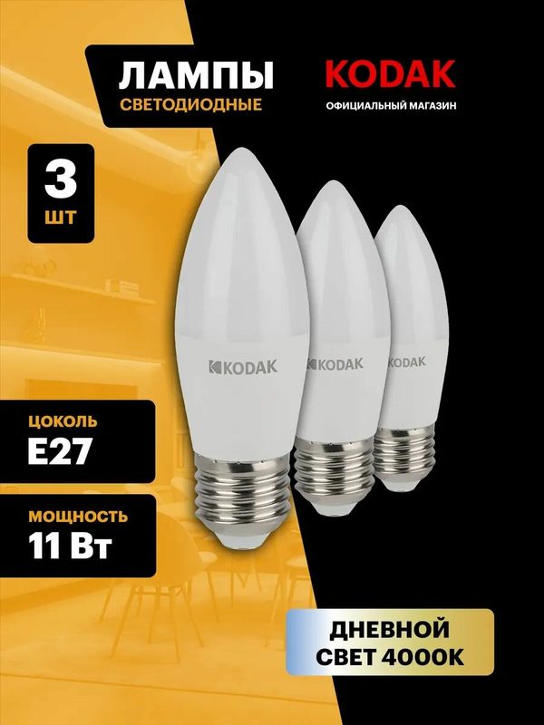 Лампочка светодиодная KODAK LED Е27 11 Вт B35 свеча 4000К нейтральный белый свет набор 3 штуки