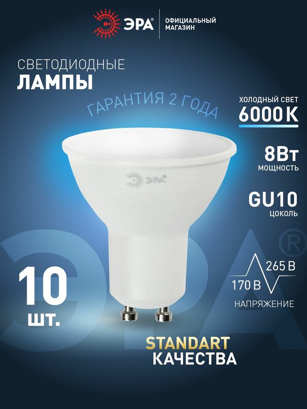 Лампочка светодиодная ЭРА LED MR16 GU10 8 Вт софит 6000К холодный белый свет набор 10 штук