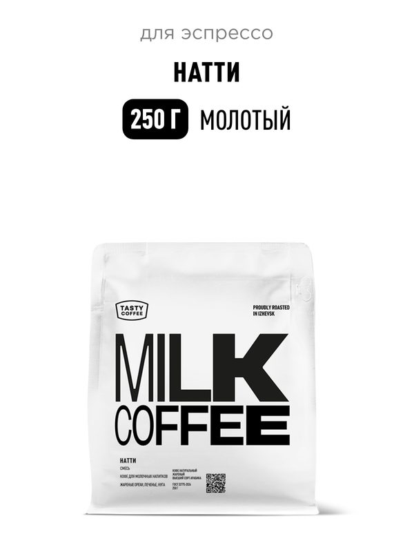 Кофе для эспрессо Натти Tasty Coffee, средний помол, 250 г