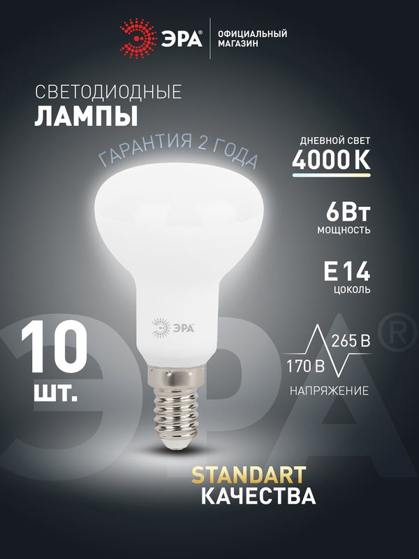 Лампочка светодиодная ЭРА LED E14 6 Вт R50 рефлектор 4000К нейтральный белый свет набор 10 штук