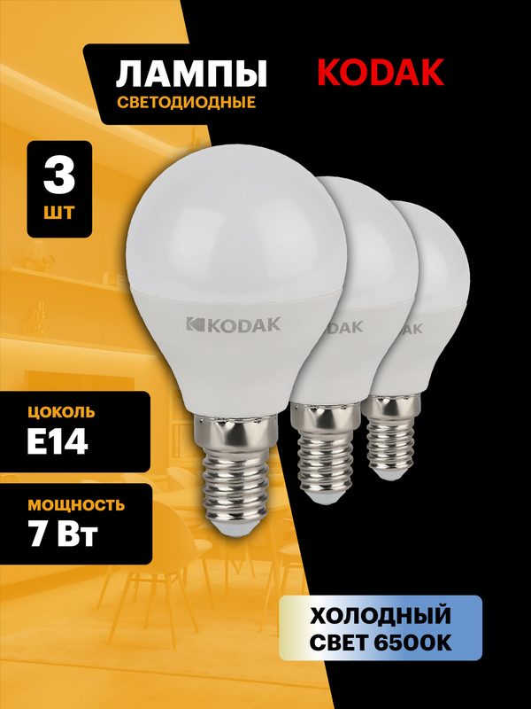 Лампочка светодиодная KODAK LED Е14 7 Вт P45 шар 6500К холодный белый свет набор 3 штуки