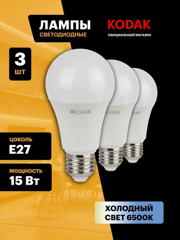 Лампочка светодиодная KODAK LED Е27 15 Вт A60 груша 6500К холодный белый свет набор 3 штуки