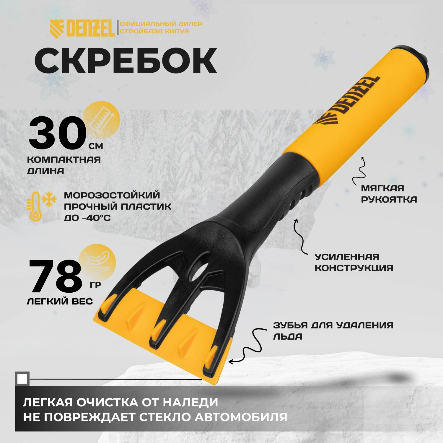 Скребок для удаления льда, мягкая рукоятка Denzel