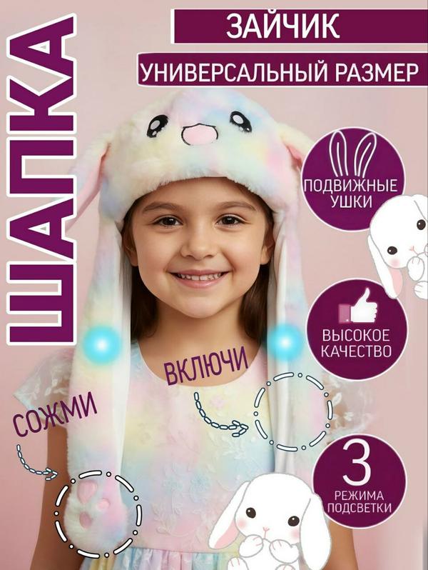 Шапка "Заяц", с двигающимися ушками, с подсветкой, на батарейках