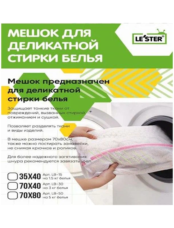 Мешок для мягкой деликатной стирки белья LE`STER LB-15 (1,5кг белья)