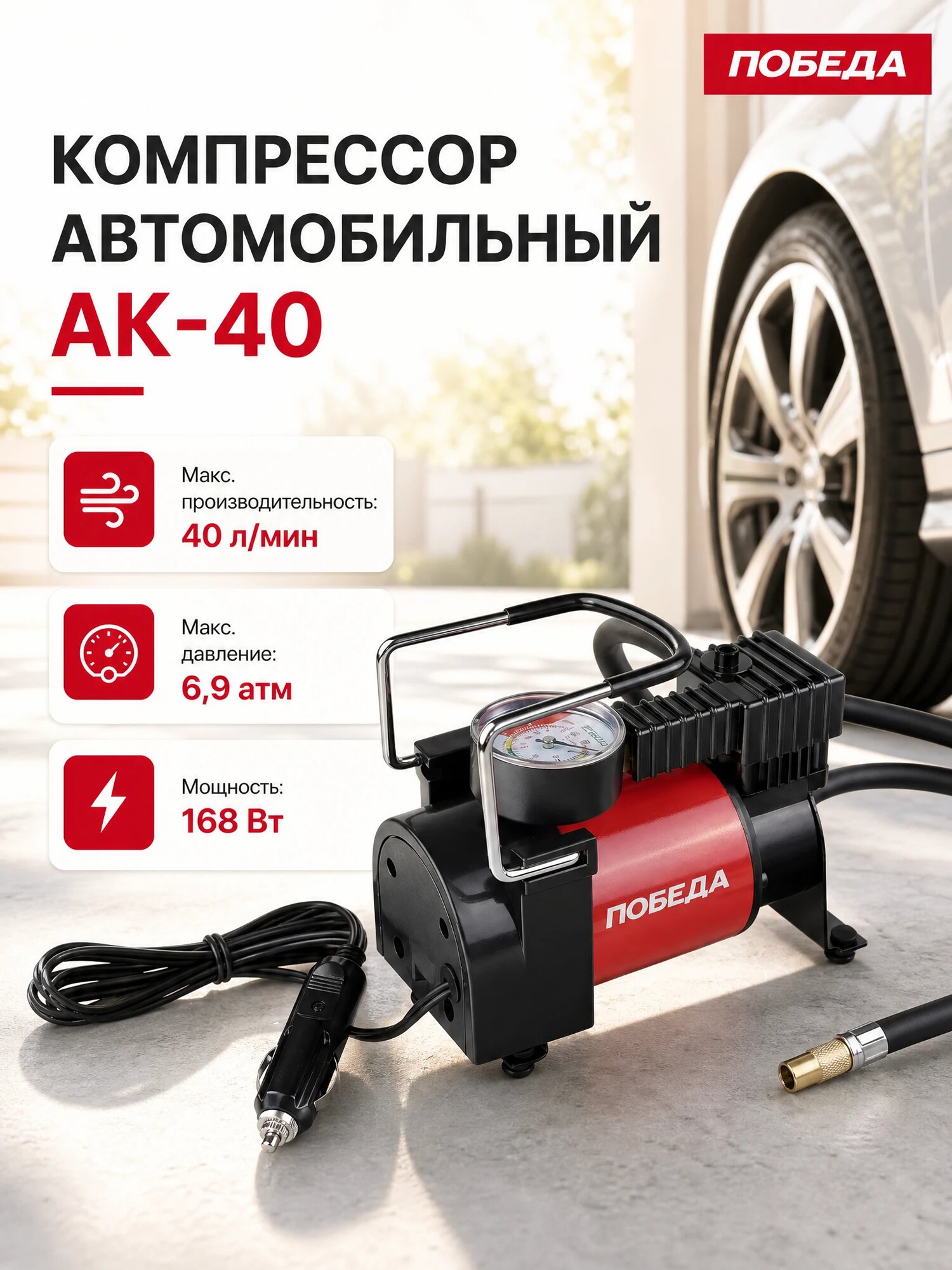 Компрессор Победа АК-40, питание от гнезда прикуривателя, мощность 168 Вт