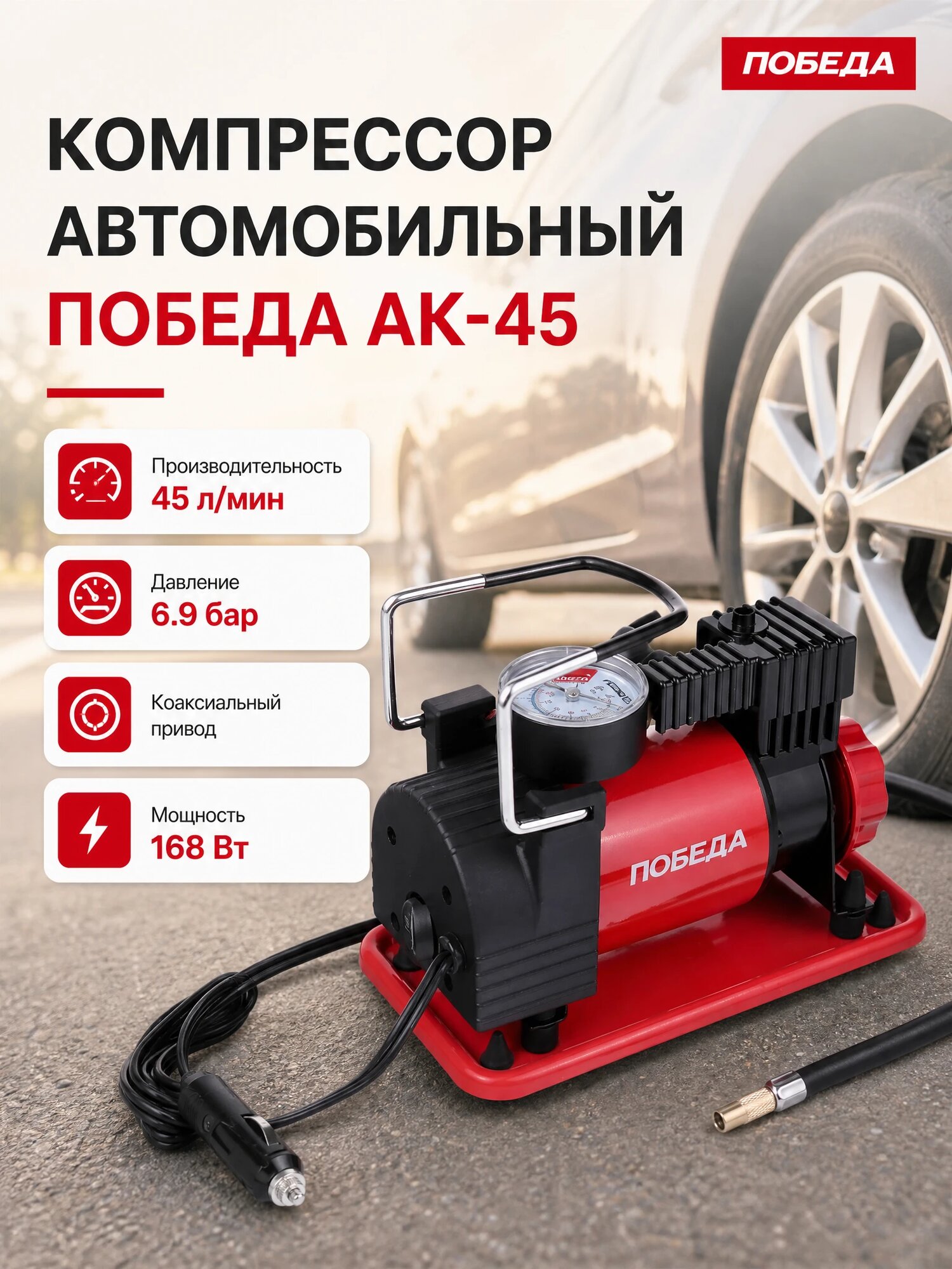 Автомобильный компрессор Победа АК 45, поршневой, питание от прикуривателя