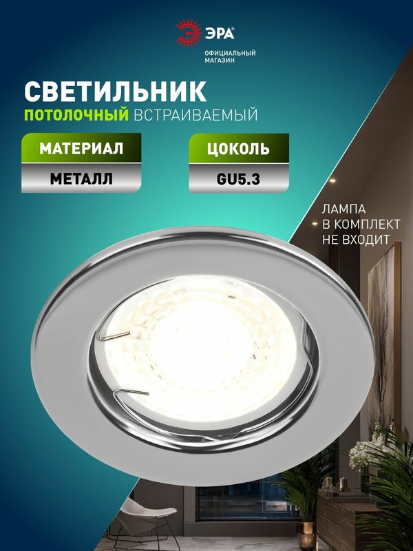 Светильник потолочный встраиваемый точечный ЭРА ST1 CH декоративный на кухню, в детскую комнату MR16, 12V/220V, 50W хром