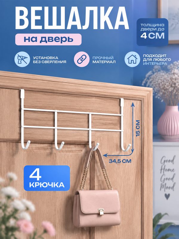 Вешалка надверная 4 крючка 34,5х8,5х15 см "Моно" цвет белый 1336949