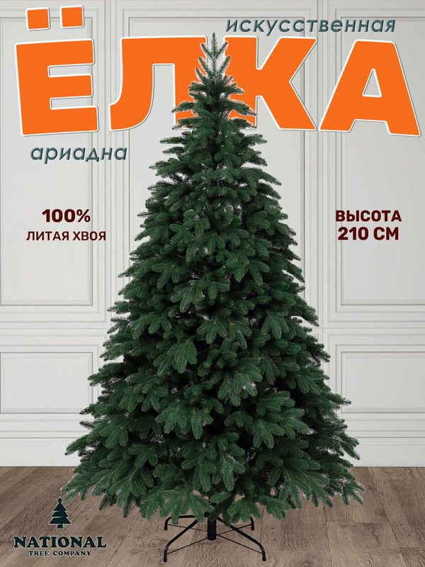 Елка искусственная литая 210 см Ариадна, новогодняя, на шарнирах