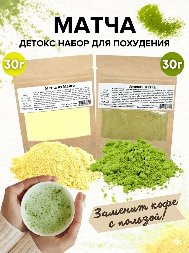 Набор Матча из манго и зеленый Матча, 60 г / Набор для похудения и здоровья