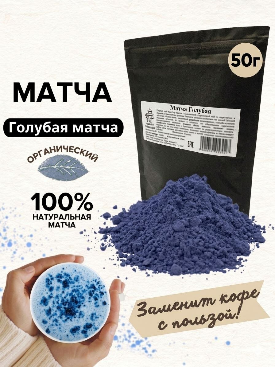 "Чанг Шу", матча голубая, натуральный пищевой краситель, порошок, 50 г