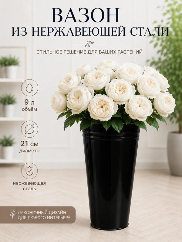 Вазон без ручек, 9 л, h=39 см, напольный нержавеющая сталь, чёрный