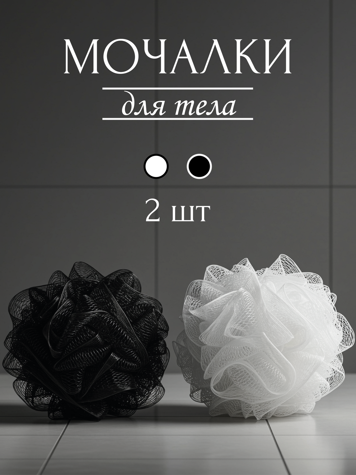 Мочалка для тела набор 2шт PRO CLEANLY, губки для душа ванной и бани, форма шар, мягкие, нейлон