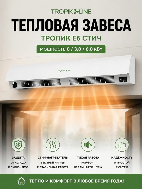 Электрическая тепловая завеса Тропик Е6 стич (0/3,0/6,0 кВт, 220 В)