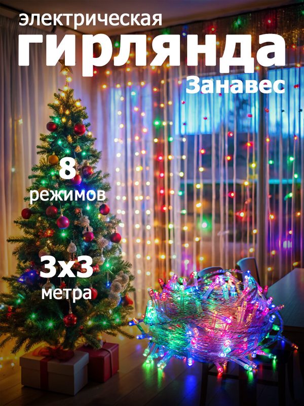 Гирлянда "Занавес" 300 LED 3×3 м IP20 multicolor для окон и праздничного декора