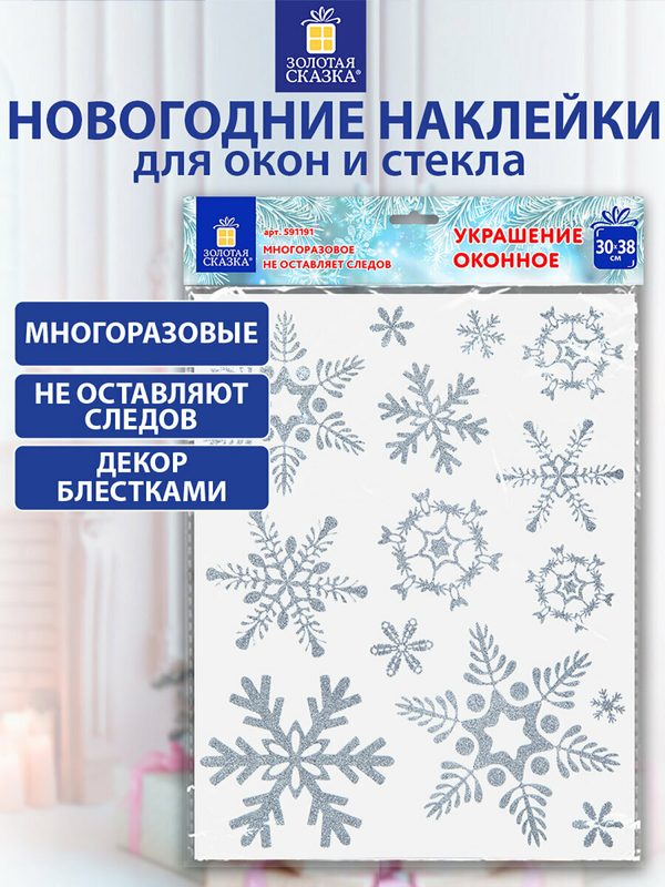Наклейки интерьерные новогодние на окна двусторонние многоразовые, 30х38 см, Снежинки, серебро, Золотая Сказка, 591191