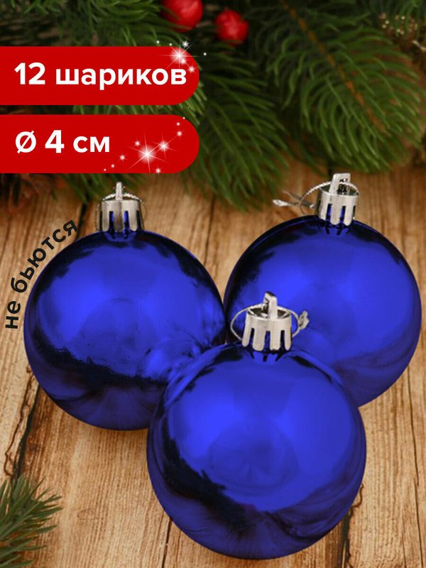Новогодние игрушки на елку набор шаров 12 штук, 4 см, пластик, глянец, синие, Золотая Сказка, 591122
